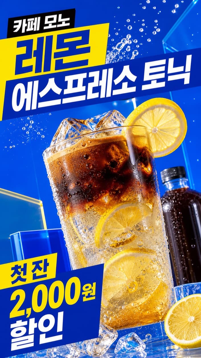 카페 모노, 레몬 에스프레소 토닉 시즌 이벤트 안내 예시